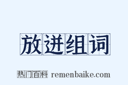 放迸组词是什么意思的图片